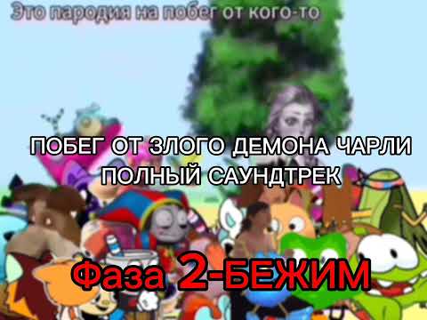 Видео: Побег от злого демона Чарли полный саундтрек