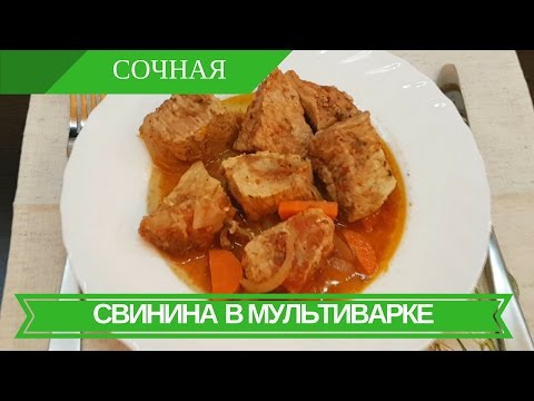 Видео: Тушеная Свинина В Мультиварке: Рецепт Мяса В Мультиварке