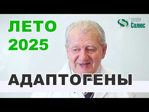 Видео: Стресс разрушает организм — адаптогены восстанавливают здоровье. Часть 1
