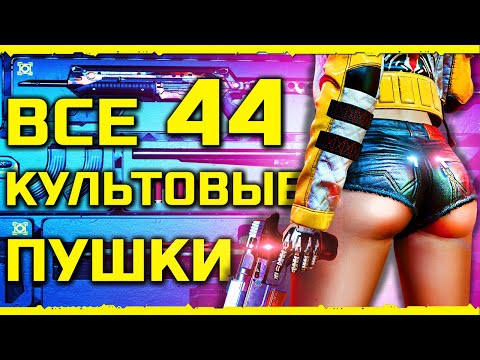 Видео: Cyberpunk 2077 - ВСЕ КУЛЬТОВОЕ ОРУЖИЕ!  КАК НЕ ПРОПУСТИТЬ!