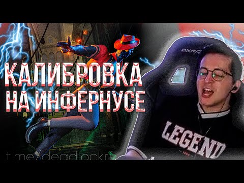 Видео: 🔥RECRENT КАЛИБРУЕТСЯ НА ИНФЕРНУСЕ 🔥 //  РЕКРЕНТ INFERNUS  DEADLOCK VALVE