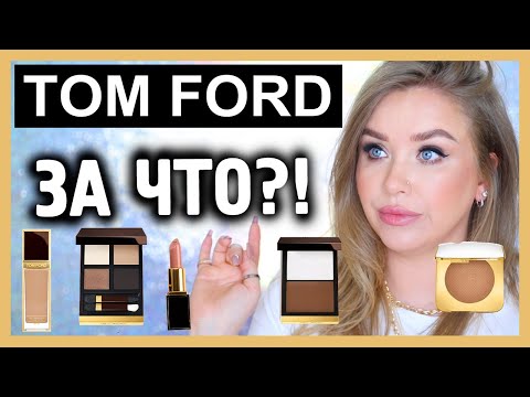 Видео: ОБЗОР TOM FORD I ЗА ЧТО???