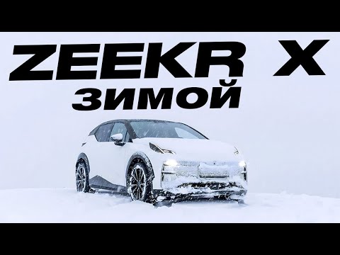 Видео: Zeekr X 430сил 65квт ЗИМОЙ, ПРОБЛЕМЫ, ЗИКЕР НА БЕЗДОРОЖЬЕ