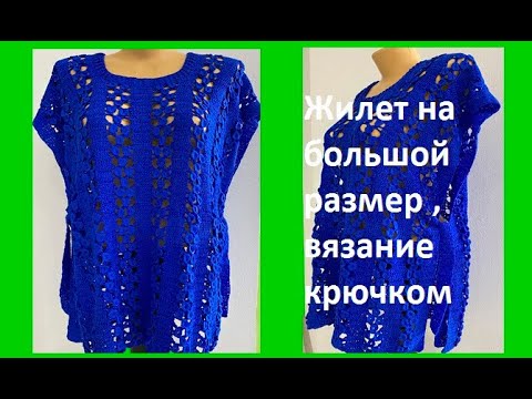 Видео: ЖИЛЕТ на Большой РАЗМЕР ,  Вязание КРЮЧКОМ ,  crochet vest ( В № 353)