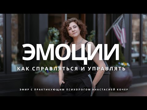 Видео: Эмоции. Как управлять и справляться с негативом.