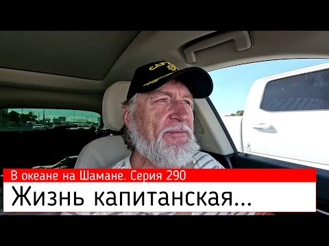 Видео: Жизнь капитанская... В океане на Шамане. Серия 290