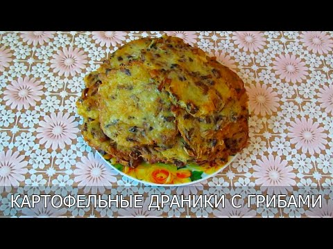 Видео: Картофельные драники с грибами