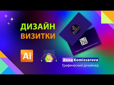 Видео: Дизайн визитки: урок Adobe Illustrator, подготовка к печати в типографии