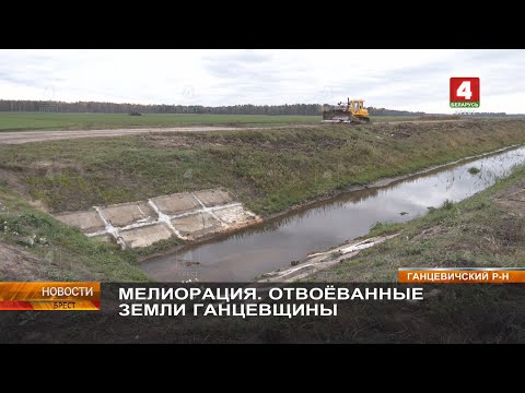 Видео: МЕЛИОРАЦИЯ. ОТВОЁВАННЫЕ ЗЕМЛИ ГАНЦЕВЩИНЫ