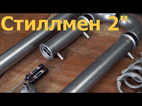 Видео: Самогонный аппарат "Стиллмен" 2 дюйма