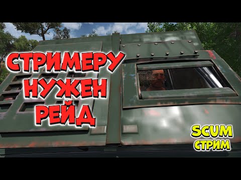 Видео: Голодный рейдер - SCUM | !vkplay !boosty