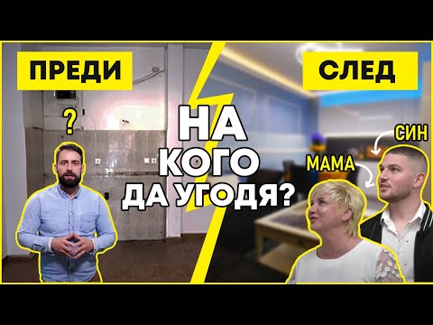 Видео: Майка Или Син? Кой Решава За Ремонта?! | Епизод 1 | Звънни На Караджов