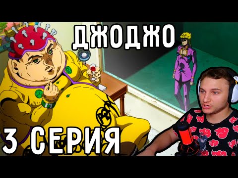 Видео: Встреча С ПОЛЬПО! | ДжоДжо 3 серия 5 сезон | Реакция на аниме
