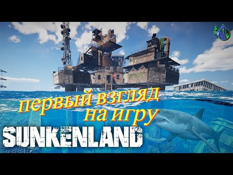 Видео: Sunkenland - Первый взгляд на игру. Совместное прохождение.