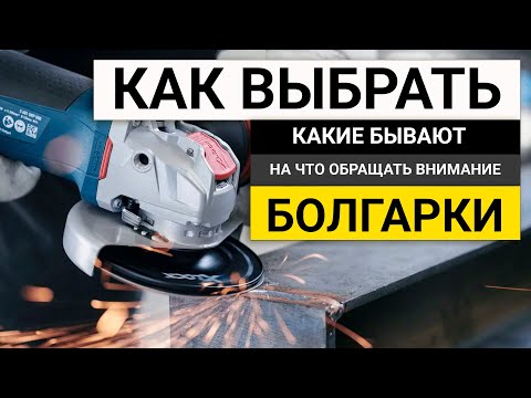 Видео: Как выбрать УШМ (Болгарку) в 2024 году | На что обращать внимание при выборе болгарки