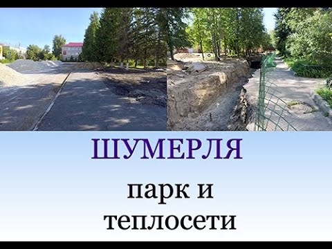 Видео: Шумерля : парк и теплосети