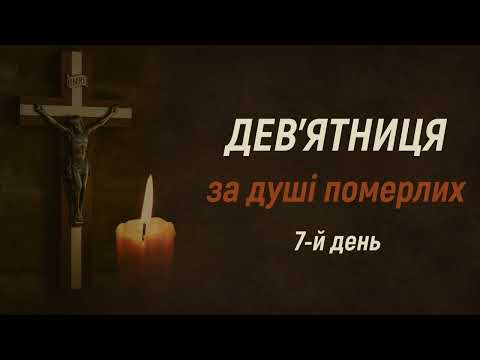 Видео: 7-й день | Дев'ятниця за душі померлих | Дев'ятниця за душі в Чистилищі
