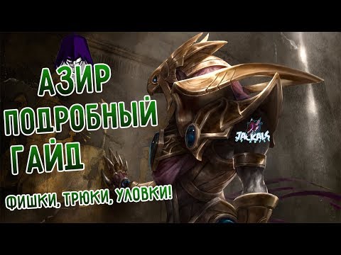 Видео: Подробный гайд на Азира, фишки, трюки, руны, сборка I League of Legends