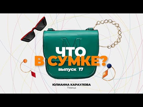 Видео: «Что в сумке?» Выпуск 17: Юлианна Караулова - певица