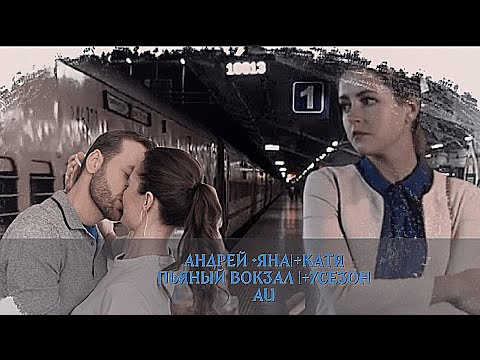 Видео: |Андрей •Яна|+Катя|Пьяный вокзал|+7 сезон|Молодёжка Новая Смена|AU|