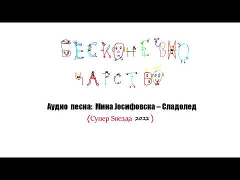 Видео: Сладолед - Мина Јосифовска -  Бесконечно царство/ Аудио песна