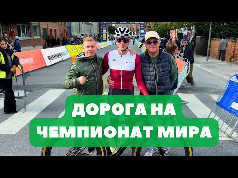 Видео: Мой путь на Чемпионат Мира: Жирона и Брюссель | Томс Скуиньш | Осмотр трассы | Мысли перед стартом