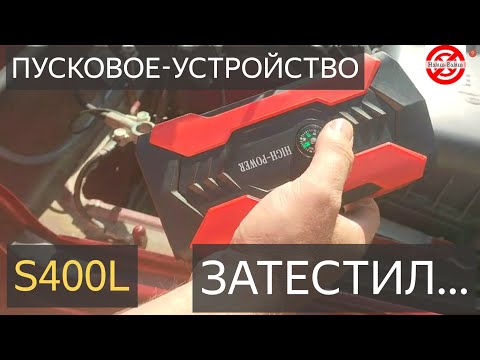 Видео: ПУСКОВОЕ УСТРОЙСТВО БЮДЖЕТНОЕ S400L.Сможет дешёвый бустер с Озона и WB запустить двигатель без АКБ?