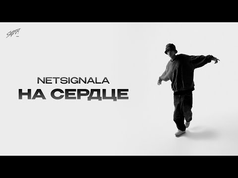Видео: Netsignala - На сердце (Official Lyric Video)