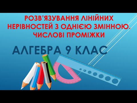 Видео: Алгебра 9 клас "Лінійні нерівності з однією змінною"