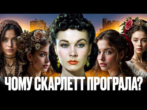 Видео: Чому Скарлетт програла?