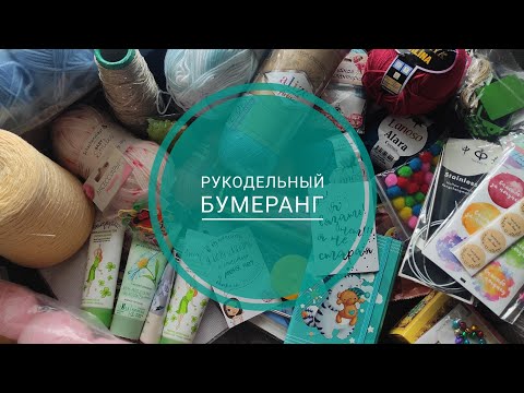 Видео: Распаковка рукодельного бумеранга от @sveta80 . Много пряжи и приятных эмоций