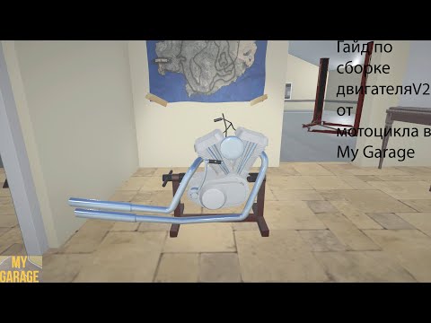 Видео: Сборка двигателя V2 для мотоцикла в My Garage