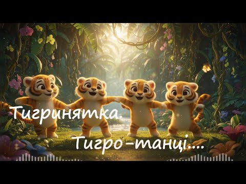 Видео: Тигренятка - Тигро-танці... - Дитяча пісня