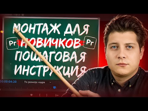 Видео: САМЫЙ ЛЕГКИЙ МОНТАЖ РОЛИКА ! Монтируй как профи - пошаговый гайд