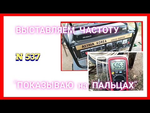 Видео: Как отрегулировать частоту напряжения бензогенератора. ASTRIA KOREA.