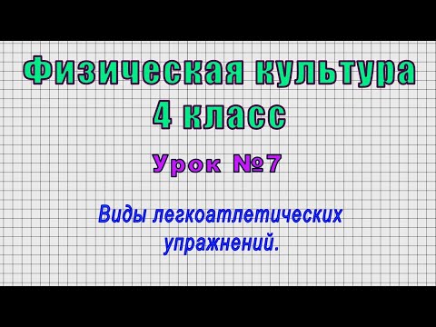 Видео: Физическая культура 4 класс (Урок№7 - Виды легкоатлетических упражнений.)