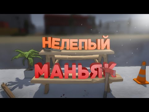 Видео: НЕЛЕПЫЙ МАНЬЯК | GoreBox