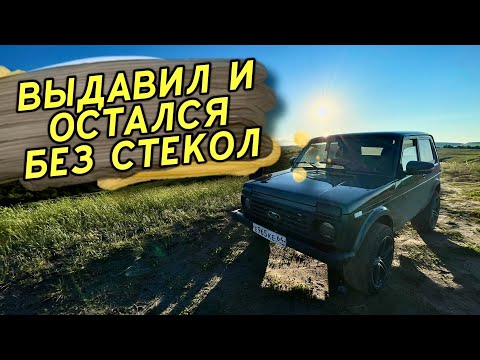 Видео: УПЛОТНИТЕЛИ нового образца на НИВУ. АНТИХРОМ. ВЫДАВИЛ стёкла.