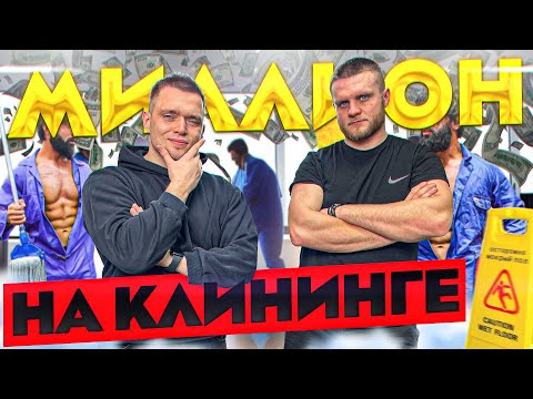 Видео: Как открыть КЛИНИНГ. Важные советы для начинающих. Клининг как бизнес.