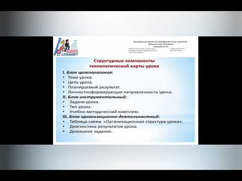 Видео: Степняк И.В. "Создание технологической карты урока по ФГОС"