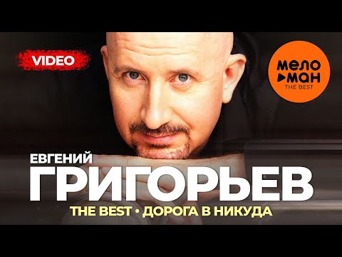 Видео: Евгений Григорьев (Жека) - The Best - Дорога в никуда (Новое и лучшее видео 2023)