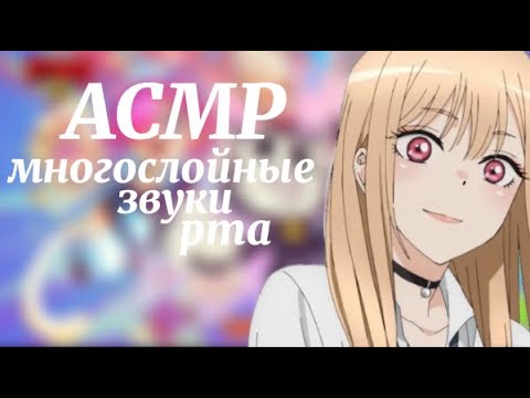 Видео: АСМР МНОГОСЛОЙНЫЕ ЗВУКИ РТА 💦 бравл старс