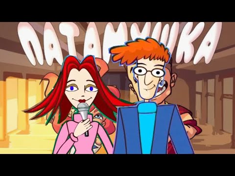 Видео: МЭВЛ - Патамушка - Караоке (Вокал)