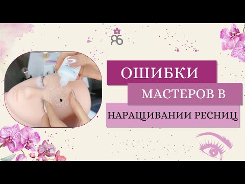 Видео: Ошибки новичков в наращивании ресниц: как избежать и стать профессионалом