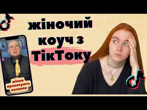 Видео: ІНФОШАХРАЙ З ТІК-ТОКУ виправдовує насилля та вчить жінок жити