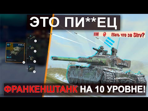 Видео: Вот на что Способен НОВЫЙ Strv K вTanks blitz! У него Башня Центуриона и Корпус Крана!