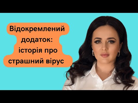 Видео: Відокремлений додаток. Підготовка до ЗНО.