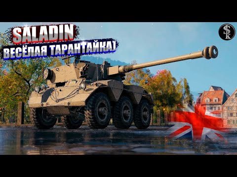 Видео: FV601 Saladin.ТАЧКА НА КОЛЁСАХ)