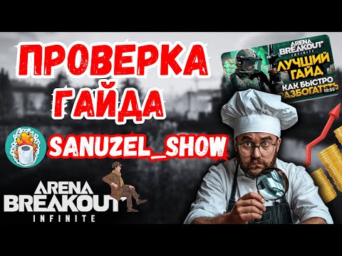 Видео: ПРОВЕРКА ГАЙДА SANUZEL_SHOW! ARENA BREAKOUT INFINITE
