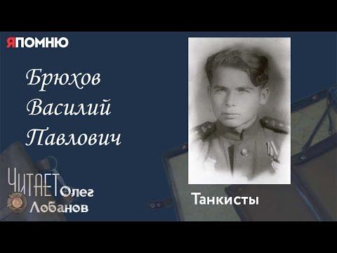 Видео: Брюхов Василий Павлович. Проект "Я помню" Артема Драбкина. Танкисты.